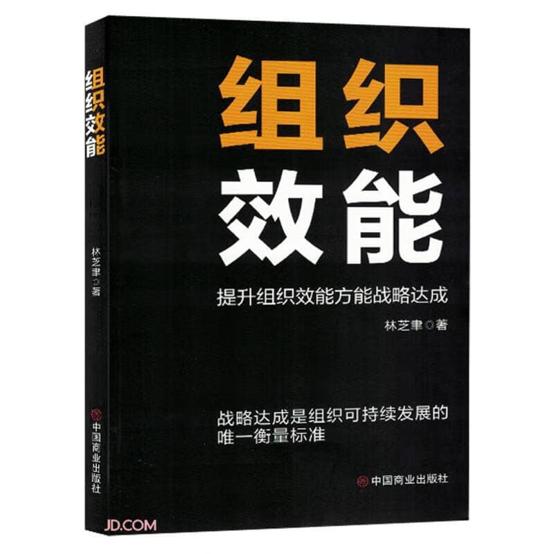 组织效能—提升组织效能方能战略达成