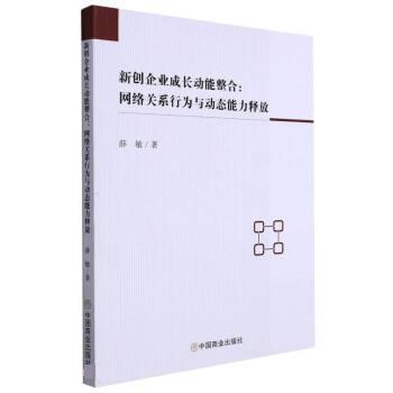 新创企业成长动能整合—网络关系行为与动态能力释放