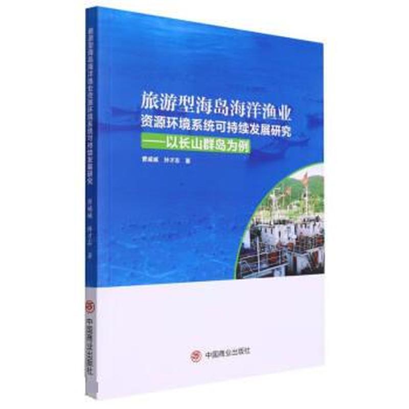 旅游型海岛海洋渔业资源环境系统可持续发展研究—以长山群岛为例