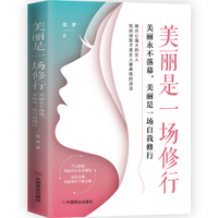 美丽是一场修行—美丽永不落幕，美丽是一场自我修行