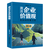 激活企业价值观—组织的终极力量