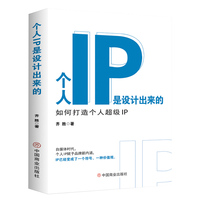 个人IP是设计出来的—如何打造个人超级IP