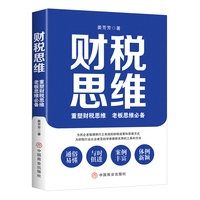 财税思维—重塑财税思维 老板思维必备