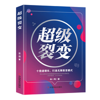超级裂变—十倍速增长,打造无限裂变模式