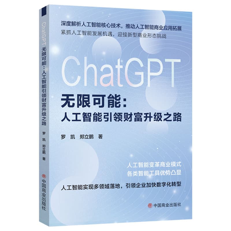 ChatGPT无限可能—人工智能引领财富升级之路
