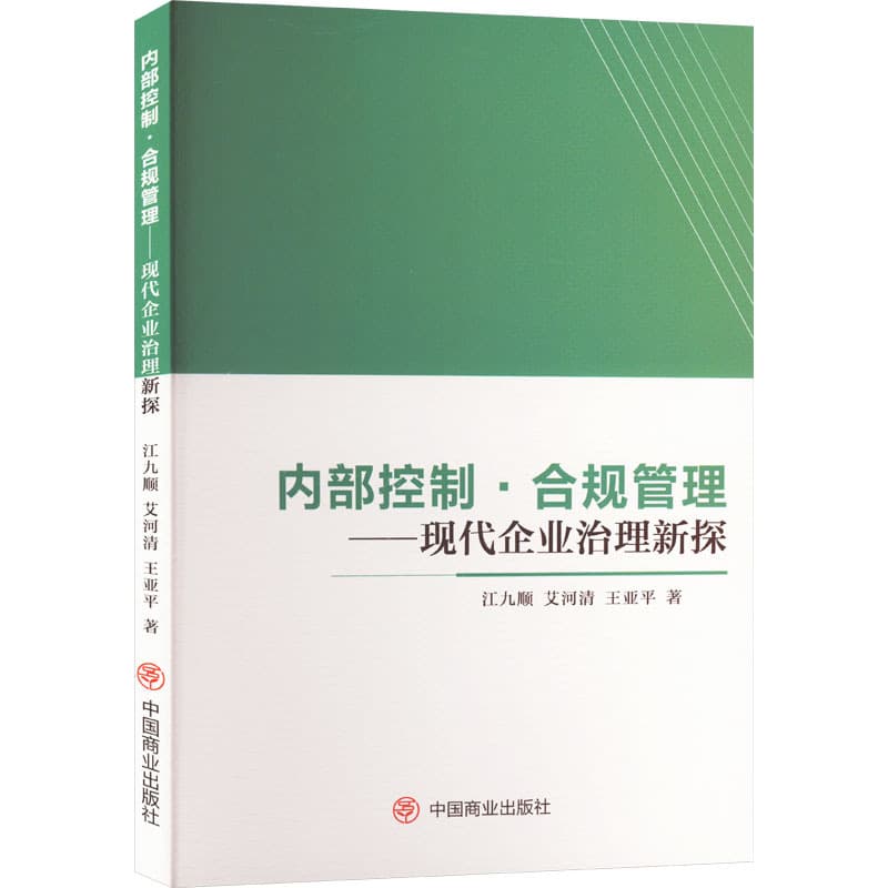 内部控制·合规管理—现代企业治理新探