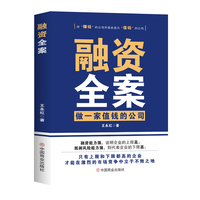 融资全案—做一家值钱的公司