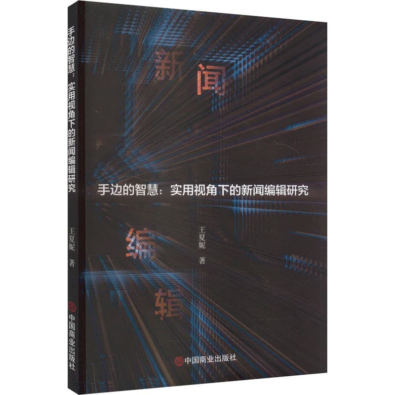手边的智慧—实用视角下的新闻编辑研究: