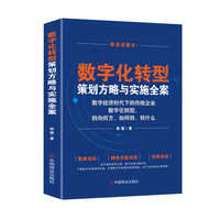 数字化转型策划方略与实施全案—数字经济时代下的传统企业数字化转型，转向何方、如何转、转什么