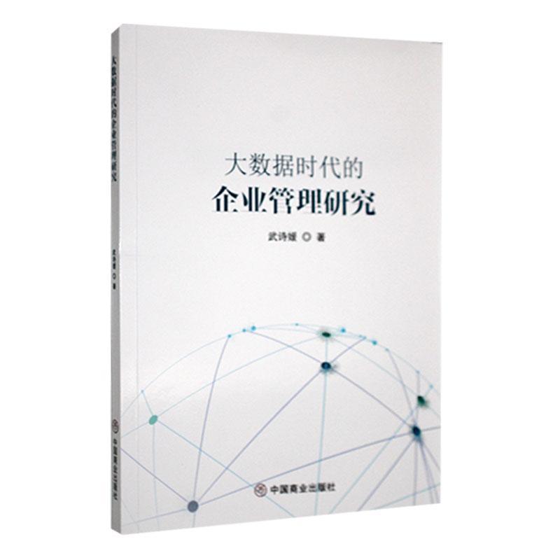 大数据时代的企业管理研究