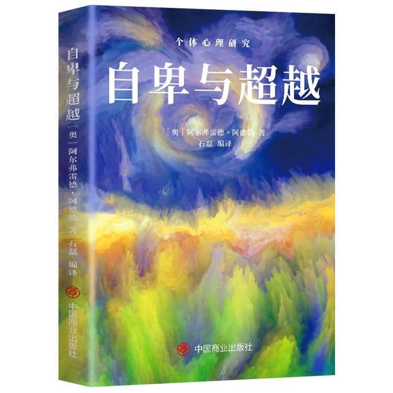 自卑与超越—个体心理研究