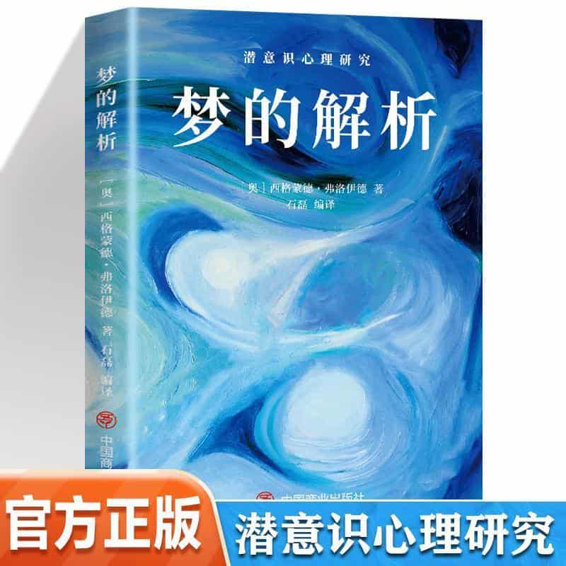 梦的解析
