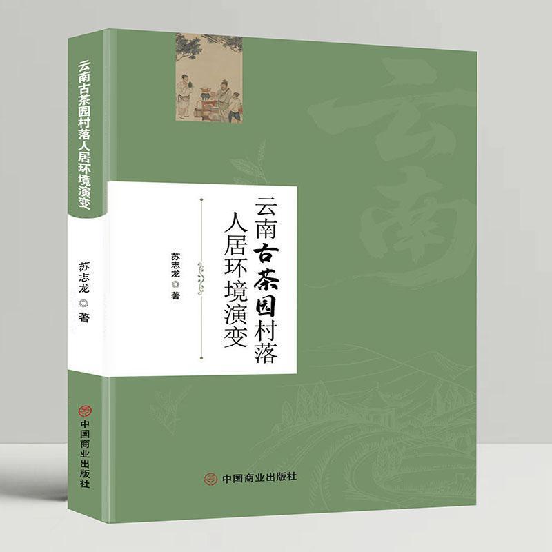 云南古茶园村落人居环境演变