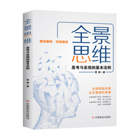 全景思维—思考与呈现的基本法则