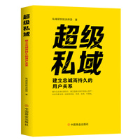 超级私域—建立忠诚而持久的用户关系
