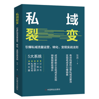私域裂变—引爆私域流量运营、转化、变现实战法则