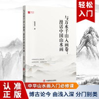 与万水千山入画卷—漫话中国山水画