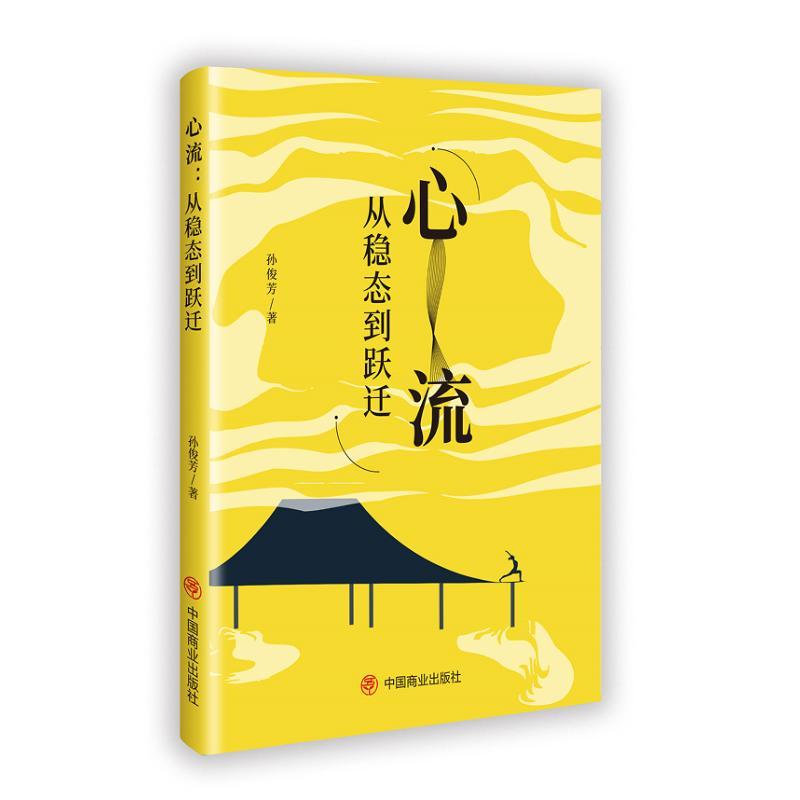 心流—从稳态到跃迁
