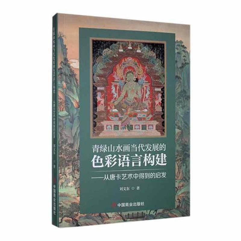 青绿山水画当代发展的色彩语言构建—从唐卡艺术中得到的启发