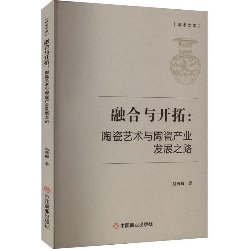 融合与开拓—陶瓷艺术与陶瓷产业发展之路