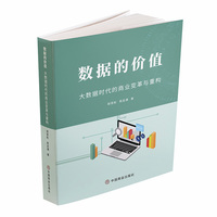 数据的价值—大数据时代的商业变革与重构