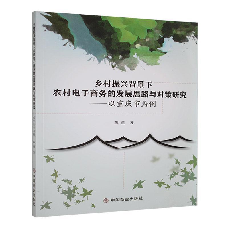 乡村振兴背景下农村电子商务的发展思路与对策研究—以重庆市为例:
