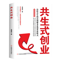共生式创业—良性共生的高端服务业创业新模式