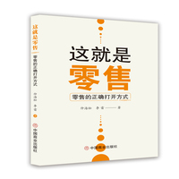 这就是零售—零售的正确打开方式