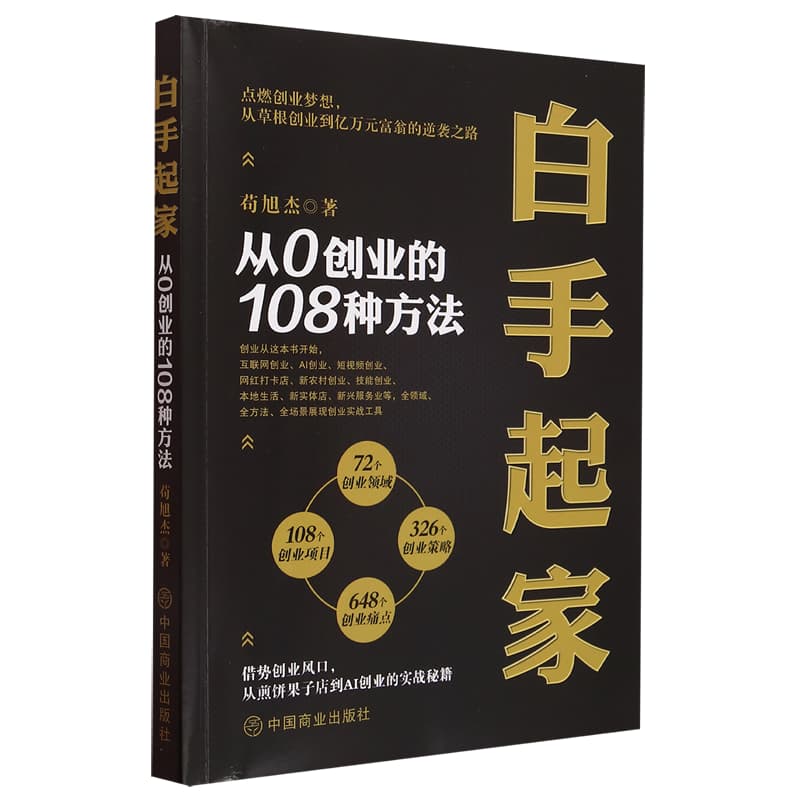 白手起家—从0创业的108种方法