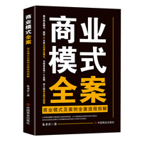 商业模式全案—商业模式及案例全案流程拆解