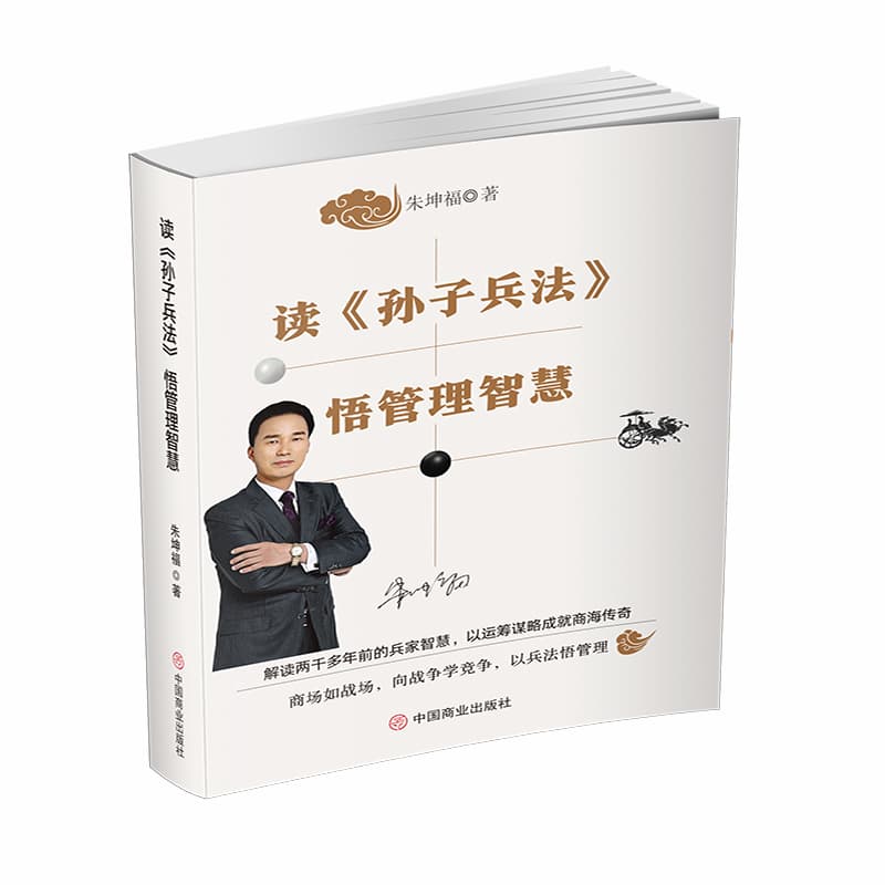 读《孙子兵法》悟管理智慧