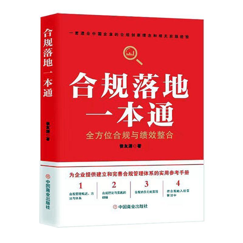 合规落地一本通—全方位合规与绩效整合: