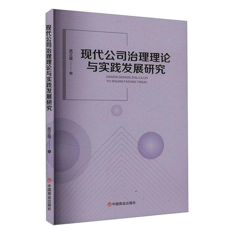现代公司治理理论与实践发展研究