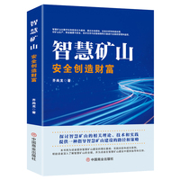智慧矿山—安全创造财富
