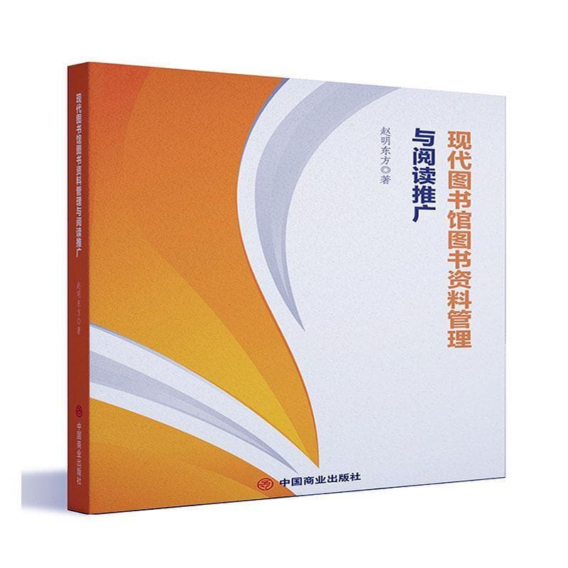 现代图书馆图书资料管理与阅读推广