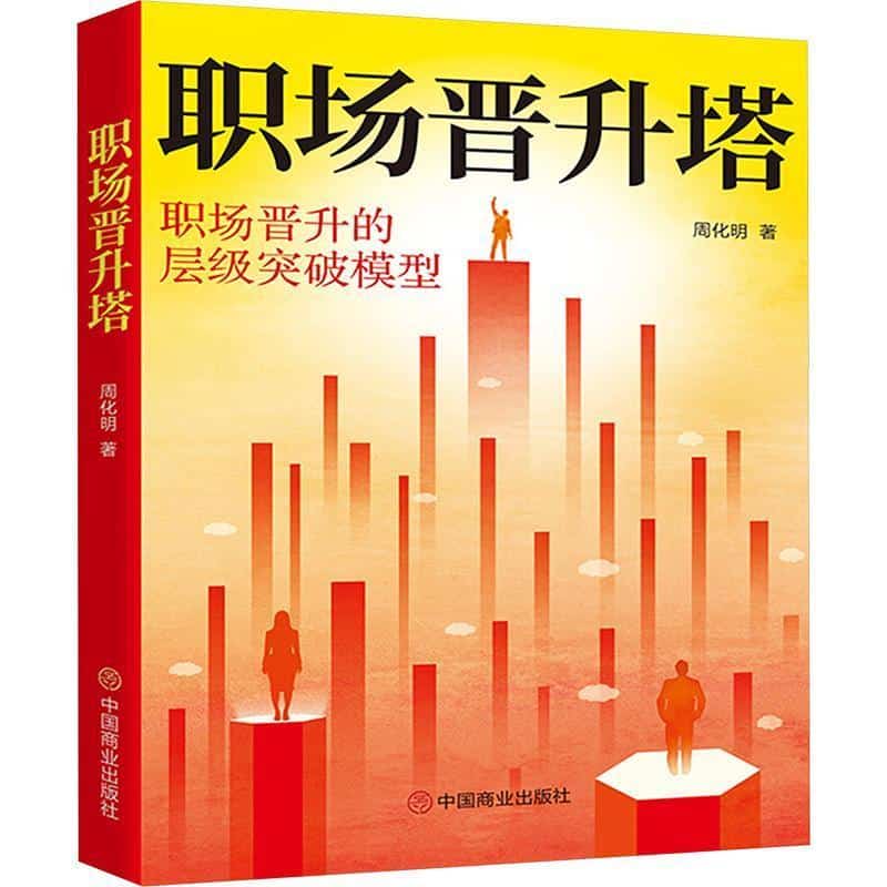 职场晋升塔