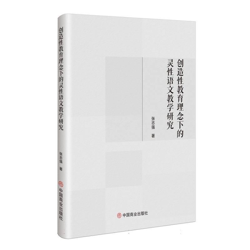 创造性教育理念下的灵性语文教学研究—(2025.02印):