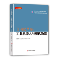 自动化革命—工业机器人与现代物流