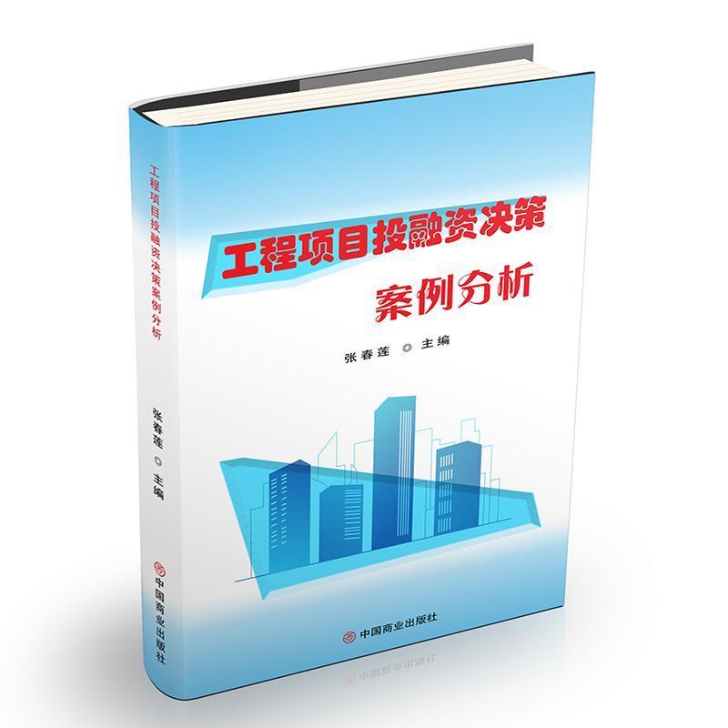 工程项目投融资决策案例分析