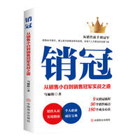 销冠—从销售小白到销售冠军实战之道