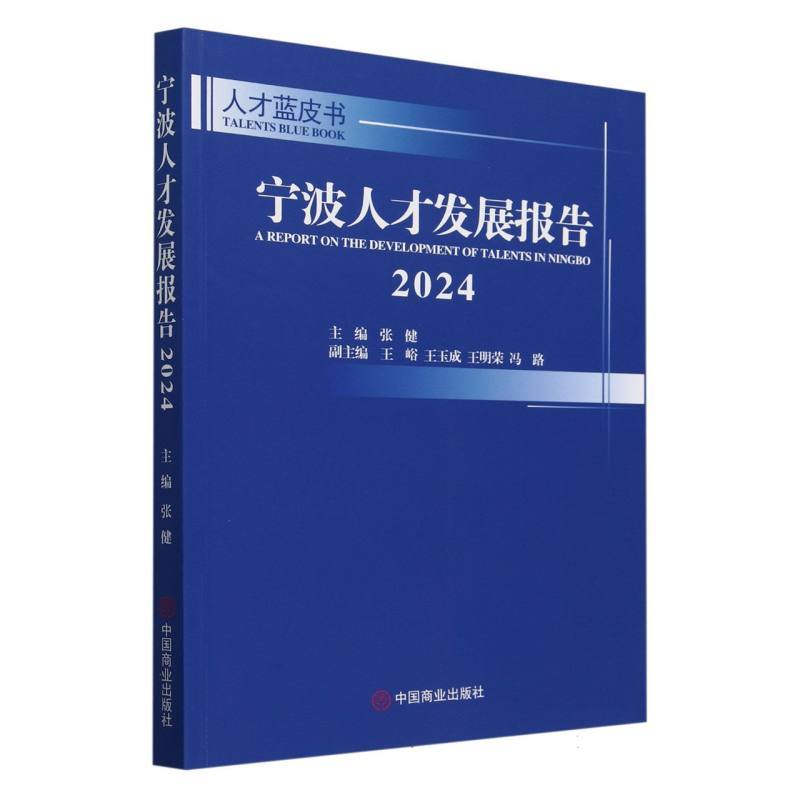 宁波人才发展报告—(2024):