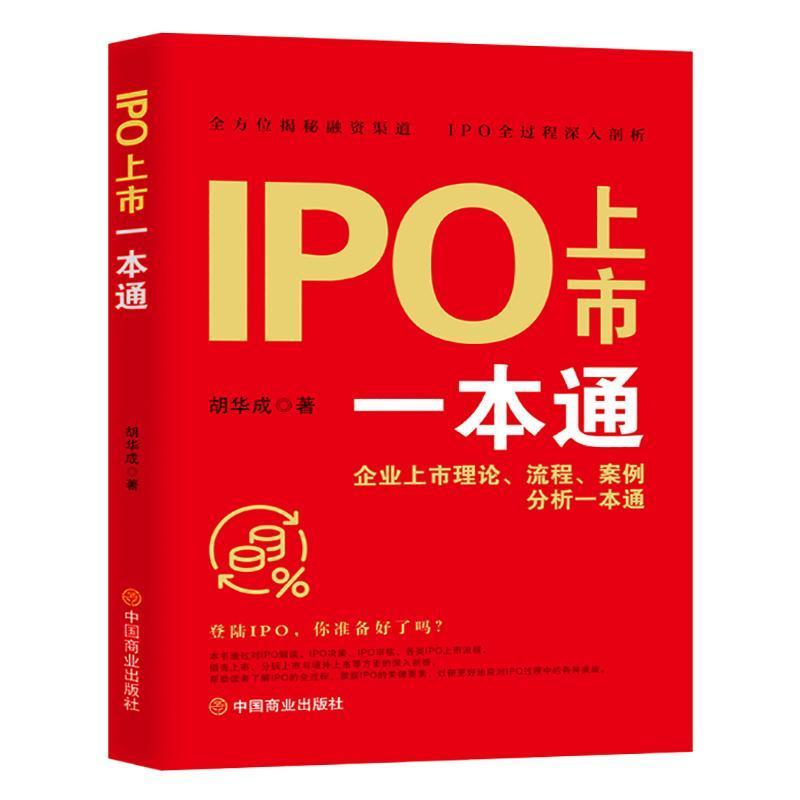 IPO上市一本通—企业上市理论、流程、案例分析一本通: