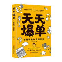 天天爆单—手把手教你直播带货