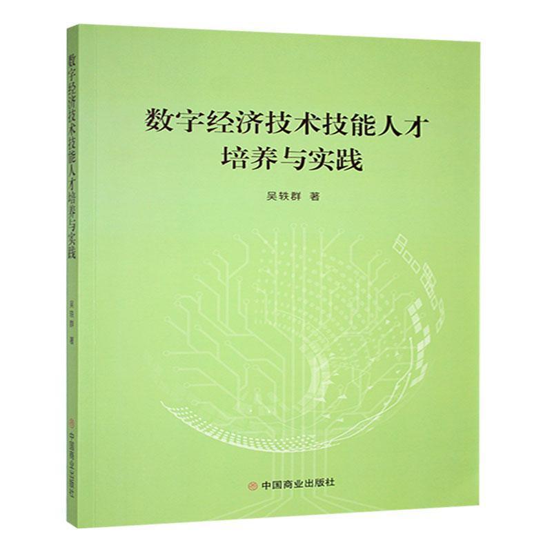 数字经济技术技能人才培养与实践