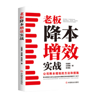 老板降本增效实战—公司降本增效的方法和措施