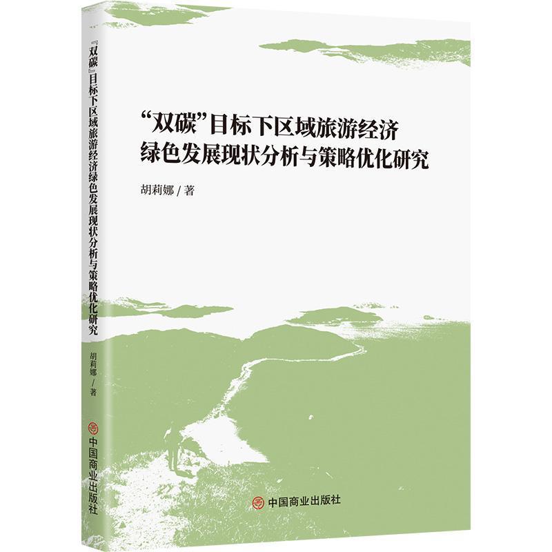 “双碳”目标下区域旅游经济绿色发展现状分析与策略优化研究