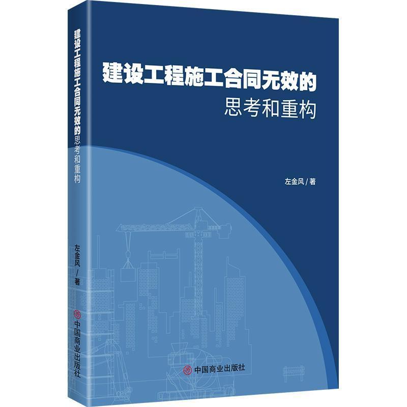 建设工程施工合同无效的思考和重构