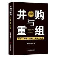 并购与重组—理念、策略、流程、实战一本通