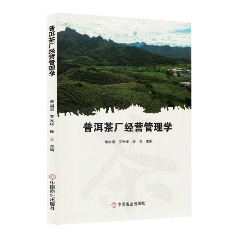 普洱茶厂经营管理学