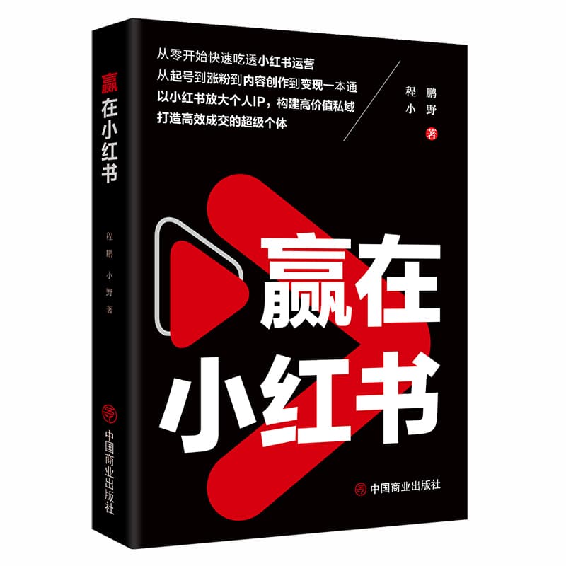 赢在小红书